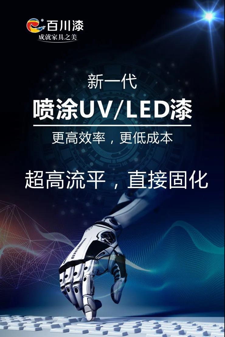 百川新一代噴涂UV/LED漆